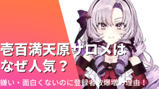 壱百満天原サロメはなぜ人気？嫌い・面白くないのに登録者爆増の理由は？