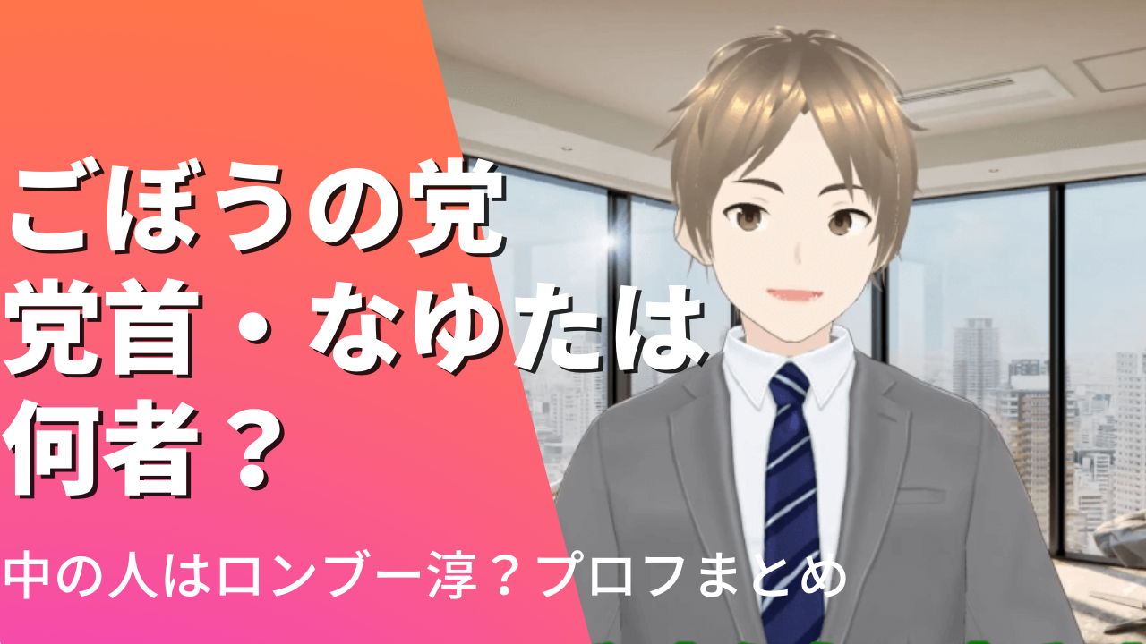 ごぼうの党・党首なゆたは何者？中の人はロンブー淳？Wikiプロフまとめ