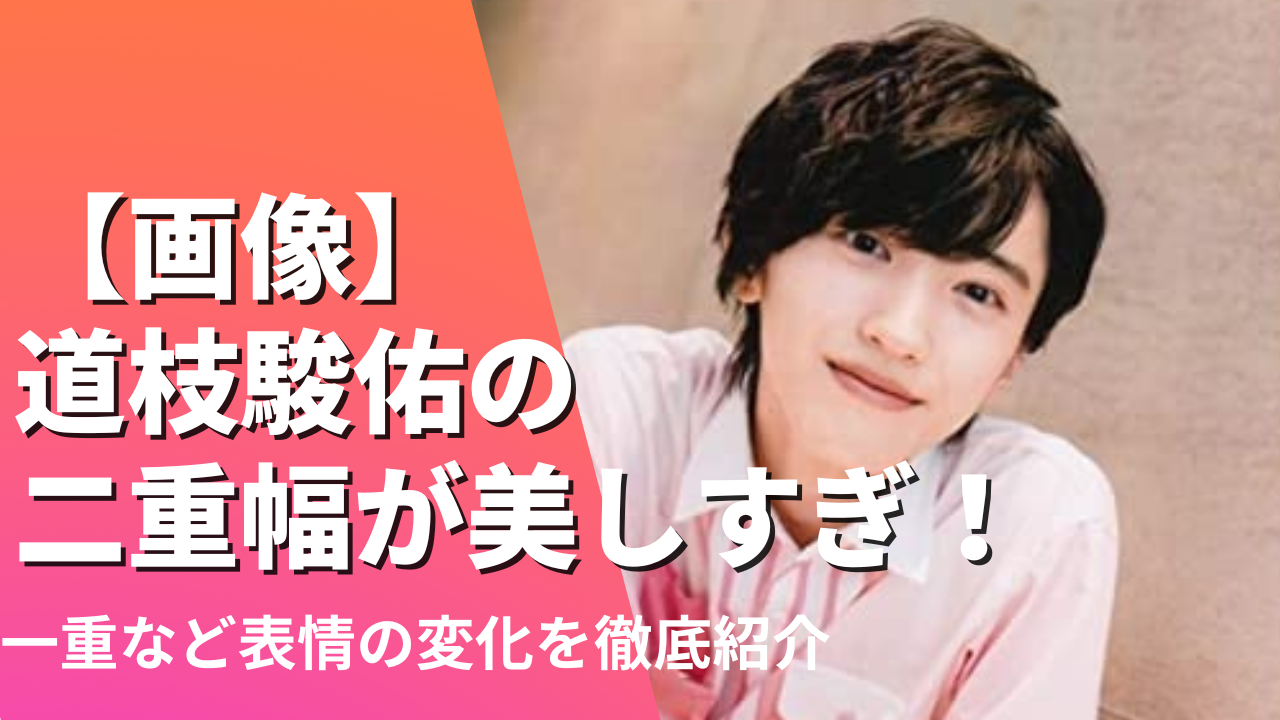 【画像】道枝駿佑の二重幅が美しすぎ！一重など目の表情変化を徹底紹介
