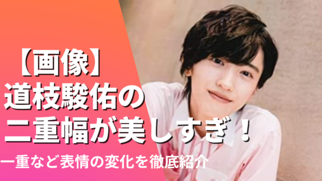 【画像】道枝駿佑の二重幅が美しすぎ！一重など目の表情変化を徹底紹介