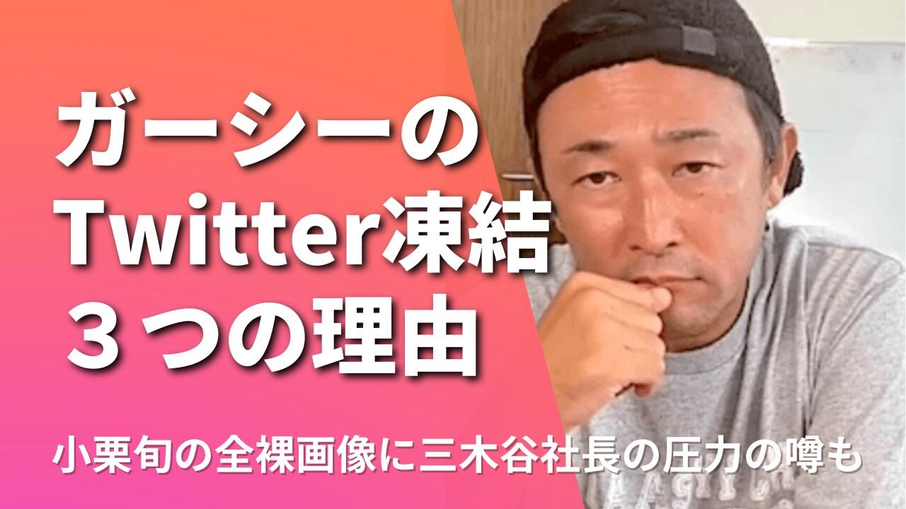 ガーシーのTwitter凍結した理由3つ！小栗旬の画像や三木谷社長の圧力？