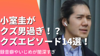 小室圭がクズ男すぎ!?クズエピソード14選！録音癖やいじめが闇深すぎと話題