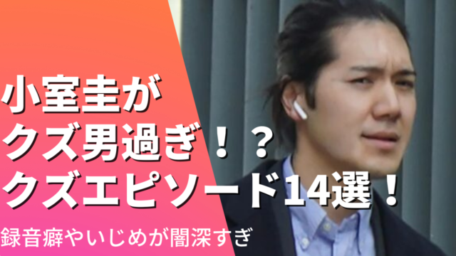 小室圭がクズ男すぎ!?クズエピソード14選！録音癖やいじめが闇深すぎと話題