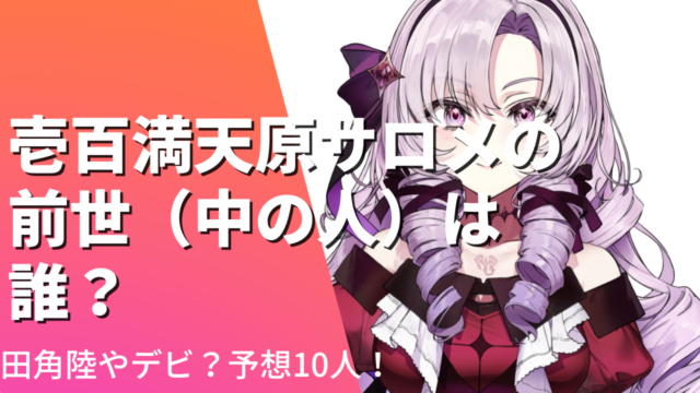 壱百満天原サロメの前世(中の人・声優)は誰？田角陸やでび？予想10人まとめ