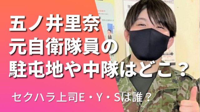 五ノ井里奈の駐屯地や中隊は東北のどこ？陸上自衛隊上司E・Y・Sも調査