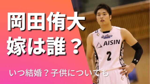 岡田侑大の嫁は誰？いつ結婚？現在は離婚間近の噂も！子供の性別も調査