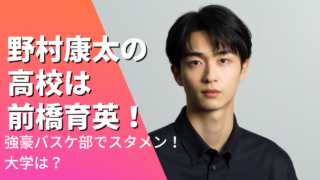 野村康太の高校は前橋育英！強豪バスケ部でスタメン！大学進学したかも調査