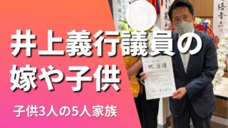 井上義行議員の嫁の顔画像は？いつ結婚？子供3人(娘と息子)の年齢も調査