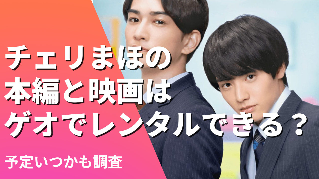2022年7月｜チェリまほ本編と映画はゲオでレンタルできる？予定いつかも調査