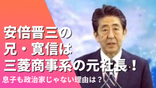 安倍晋三の兄・寛信は三菱商事系の元社長！息子も政治家じゃない理由は？