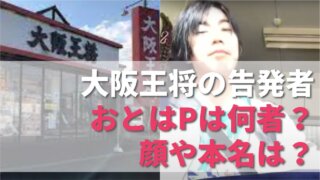 大阪王将の告発者・おとはPの顔画像や本名は？YouTuberカツドンとの関係も