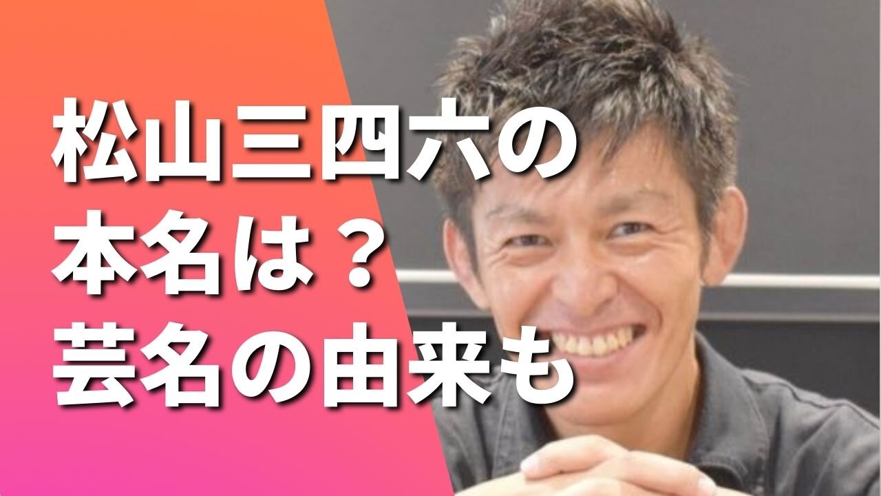 松山三四六の本名は秦光秀！芸名の由来は松山千春と姿三四郎！読み方は？