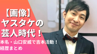 【画像】ヤスタケの芸人時代！本名・山口安威で吉本で活動！経歴まとめ