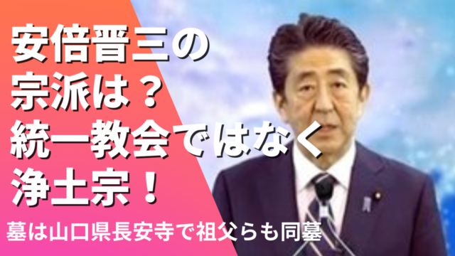 安倍晋三の宗派は？統一教会でなく浄土宗！墓は山口県長安寺で祖父らも同墓