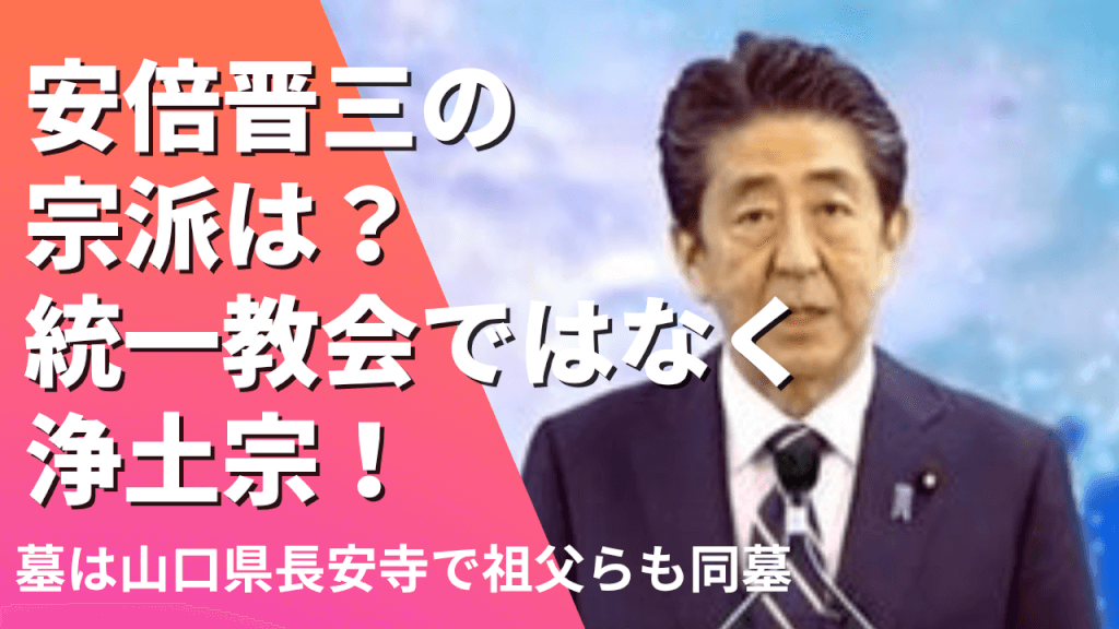 安倍晋三の宗派は？統一教会でなく浄土宗！墓は山口県長安寺で祖父らも同墓｜FESTIVAL