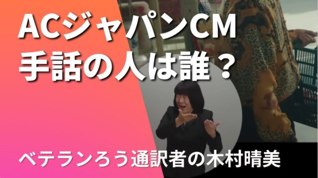 【動画】ACジャパンの手話ラップの人は木村晴美！経歴やプロフィール