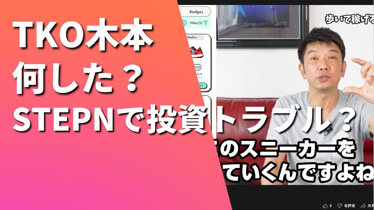 TKO木本武宏は何した？STEPNや仮想通貨で投資トラブルと噂される5つの理由