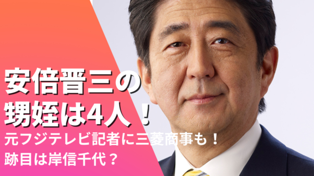 安倍晋三の甥姪は3人！元フジテレビ記者に三菱商事も！跡目は岸信千代？