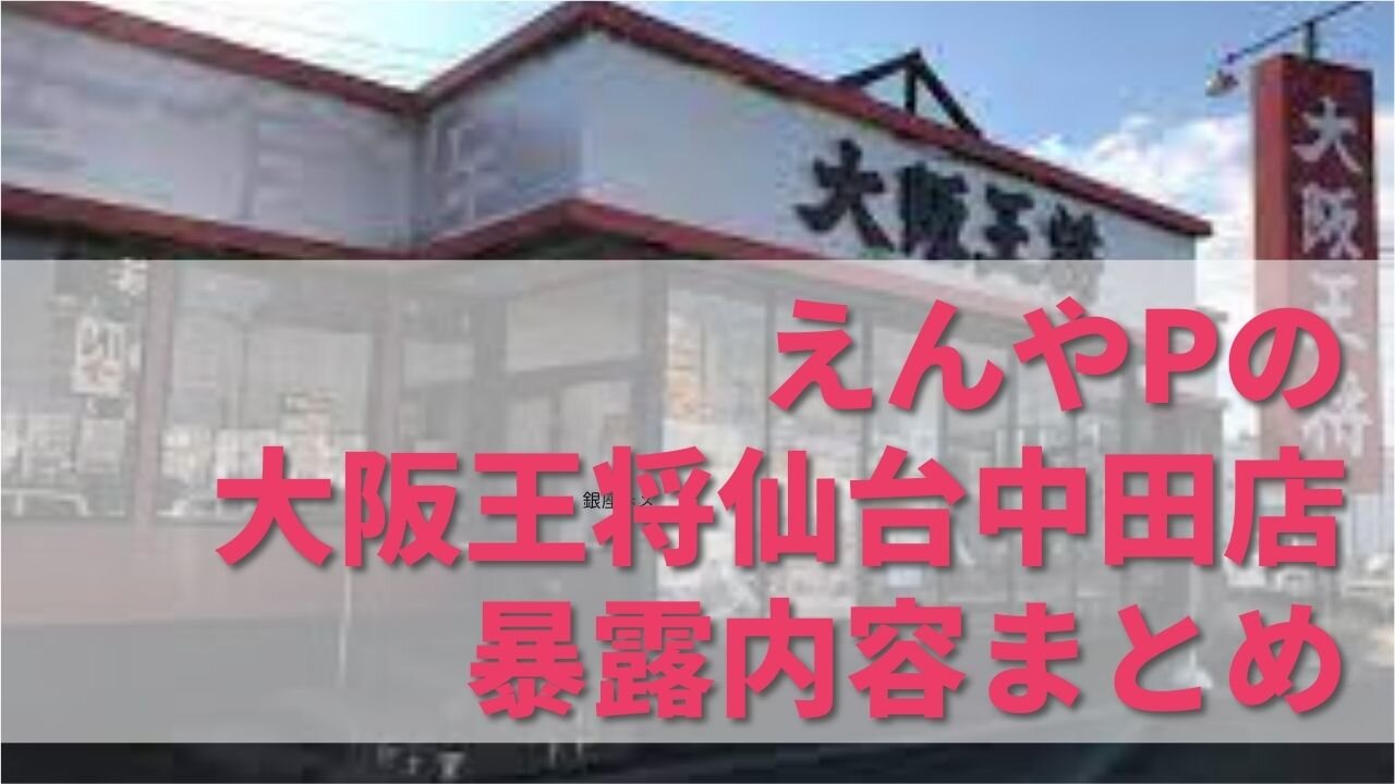 おとはPの大阪王将仙台中田店の暴露内容まとめ！ナメクジやブラックぶりが衝撃