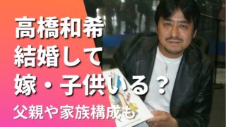 高橋和希は結婚して嫁いる？2011年に結婚説も！子供や父親・家族構成も