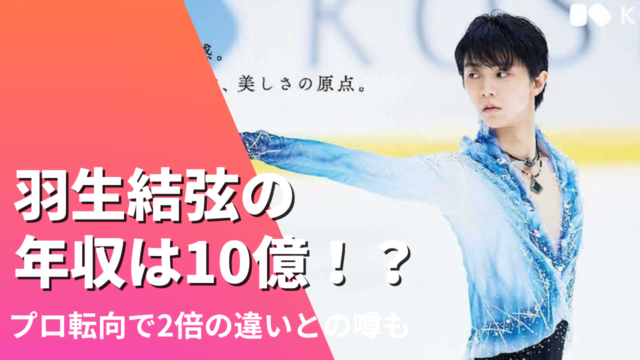 2022最新！羽生結弦の年収は10億⁉︎プロ転向で2倍の違いとの噂も