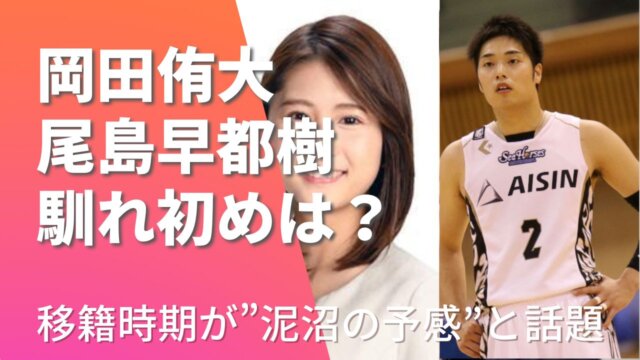 岡田侑大と尾島早都樹アナはいつから交際？馴れ初めや移籍理由が泥沼と話題