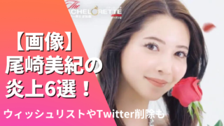 【画像】尾崎美紀の炎上6選！ウィッシュリストやTwitter削除の経緯も