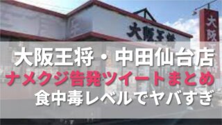 大阪王将のナメクジ告発ツイート＆動画まとめ！食中毒レベルで衝撃