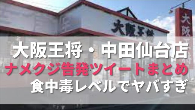 大阪王将のナメクジ告発ツイート＆動画まとめ！食中毒レベルで衝撃