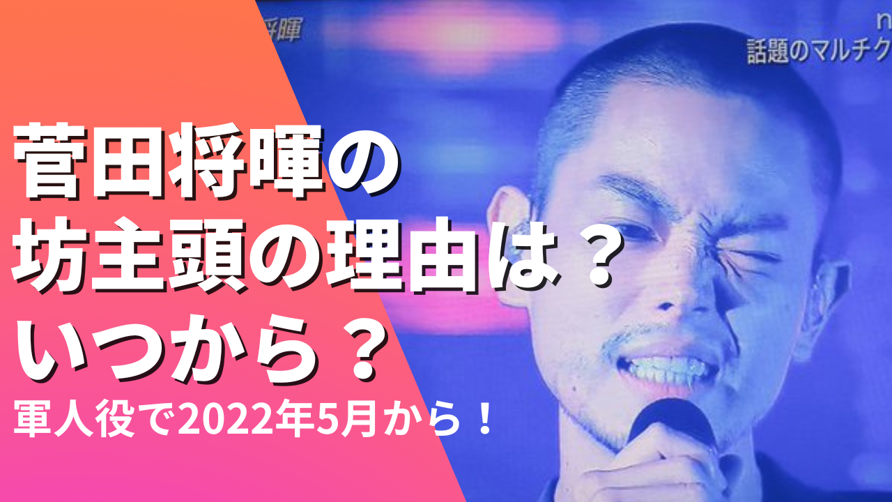 菅田将暉の坊主頭の理由は？いつから？軍人役で2022年5月から丸刈りに