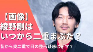 【画像】綾野剛はいつから二重まぶた？昔から奥二重で目の整形はデマ？