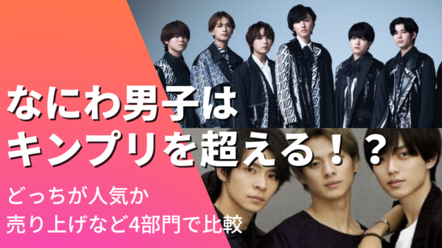 なにわ男子はキンプリを超える!?どっちが人気か売上など4部門で比較